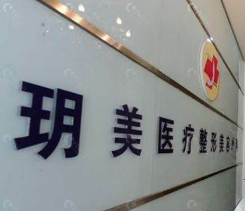 西昌玥美医疗美容