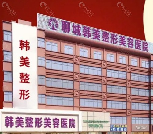 聊城韩美整形美容医院