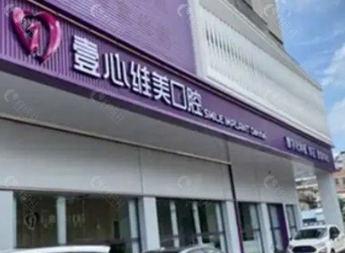 江门壹心维美口腔外景