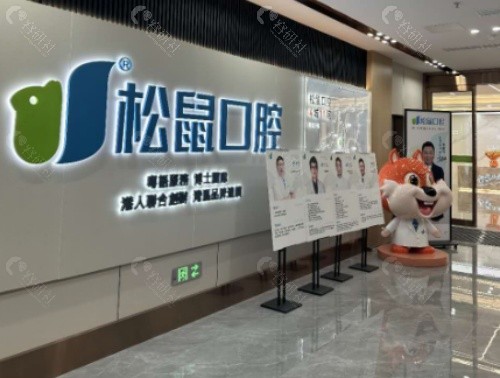 江门松鼠口腔大厅
