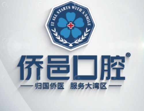 江门侨邑口腔内景