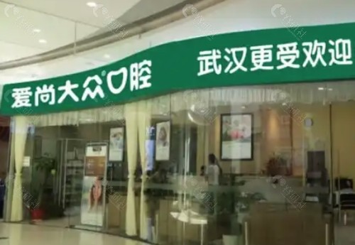 武汉爱尚大众口腔外景