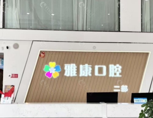 淮安雅康口腔前台
