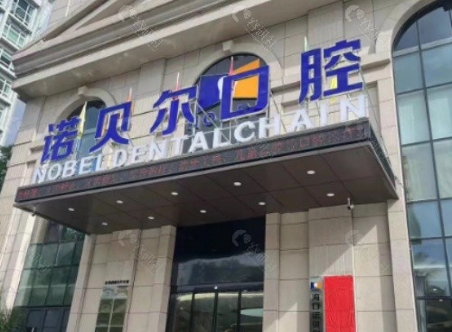 淮安诺贝尔口腔外景