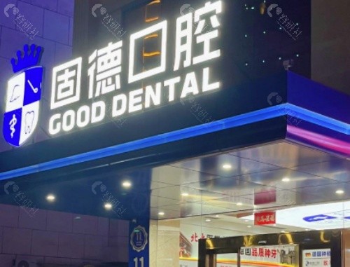 淮安固德口腔门头
