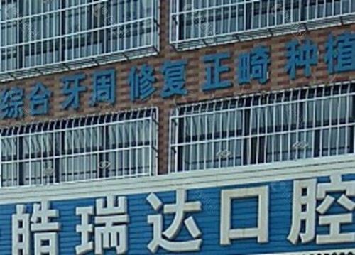 石嘴山皓瑞达口腔
