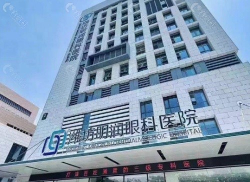 潍坊明润眼科医院外景