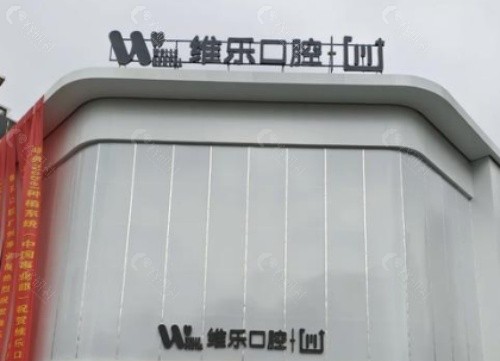 南昌维乐口腔外景