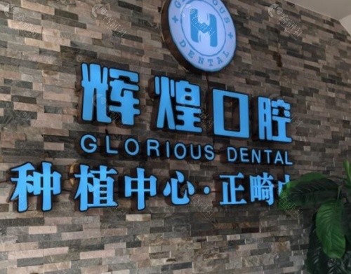 南昌辉煌口腔内景