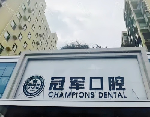 临沂冠军口腔外景