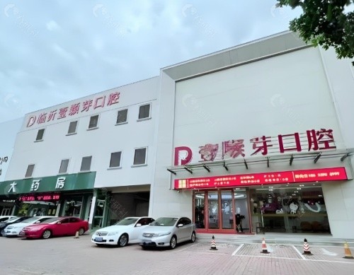 临沂壹颗芽口腔门头
