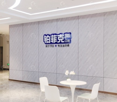 临沂铂菲克口腔内景