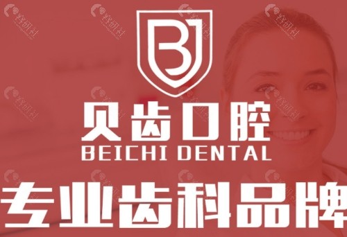晋城贝齿口腔医院怎么样？