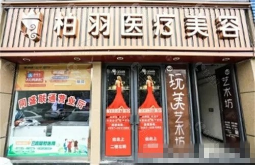 宿州柏羽整形美容医院注射玻尿酸怎么样