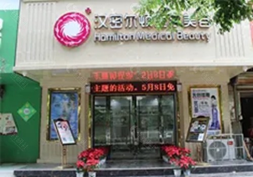 宿州汉密尔顿医学美容注射玻尿酸怎么样