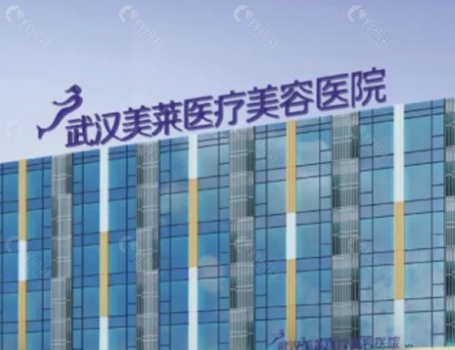 武汉美莱做黄金微针好吗