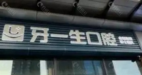 毕节七星关牙一生口腔