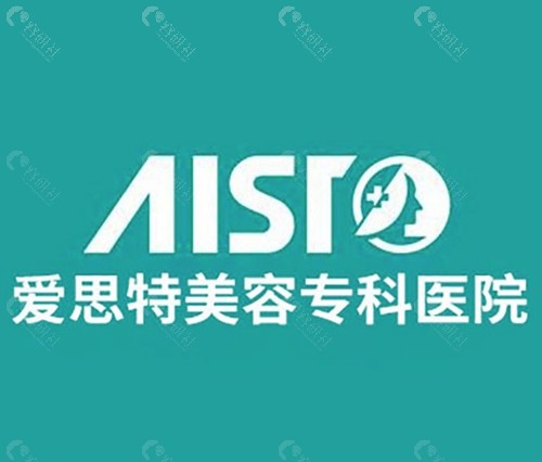 珠海爱思特医疗美容医院