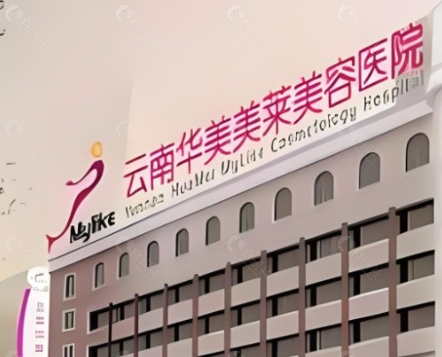 昆明华美美莱整形医院外景