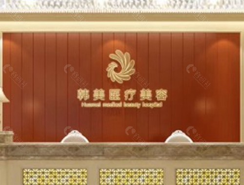 枣庄滕州韩美医疗美容诊所