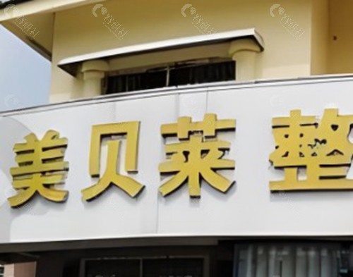 枣庄滕州美贝莱整形美容机构