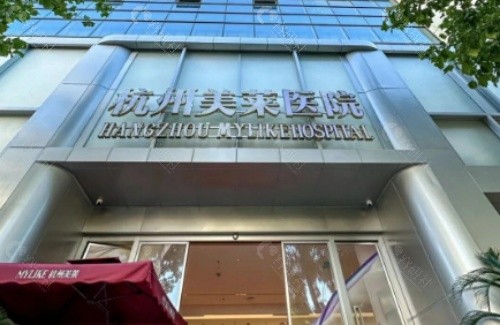 杭州美莱医疗美容医院门头