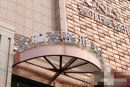 西安壹加壹丰臀好吗