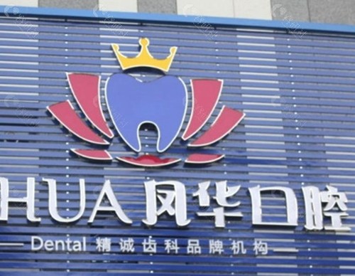 济宁凤华口腔医院