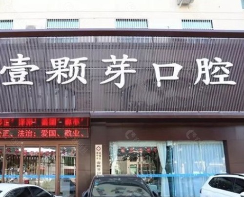 济宁壹颗芽口腔门诊部
