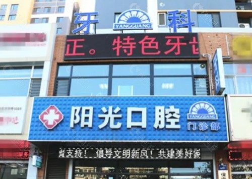 赣州阳光口腔门头