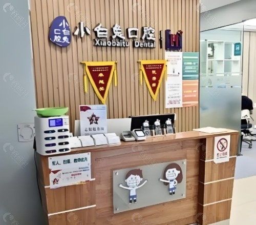 荆门小白兔口腔前台