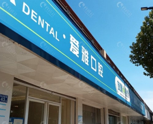 爱雅口腔门头