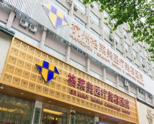 杭州格莱美医疗美容医院