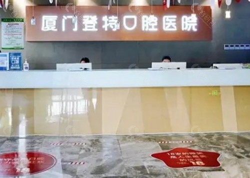 厦门登特口腔医院