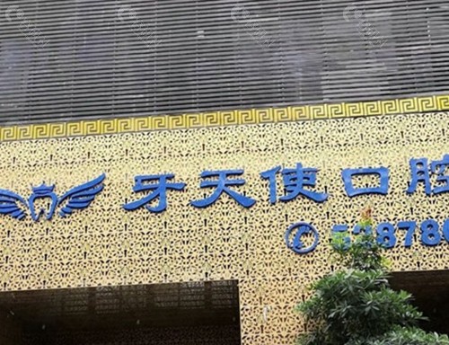 厦门牙天使口腔