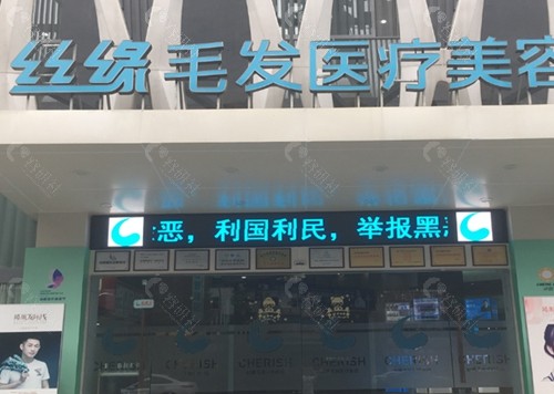 成都丝缘植发怎么样