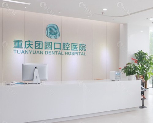 重庆团圆口腔医院