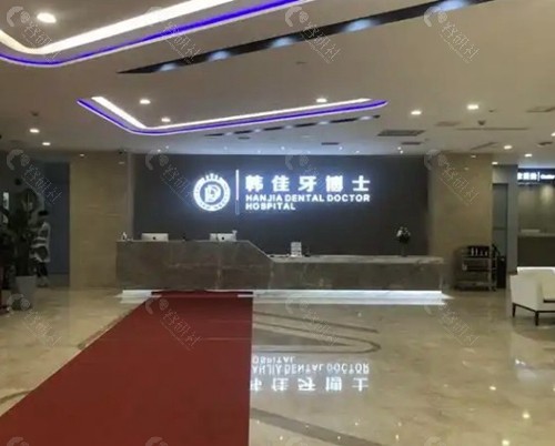 重庆韩佳牙博士口腔医院