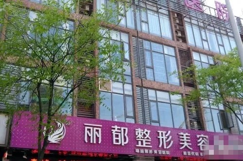 无锡丽都整形好吗