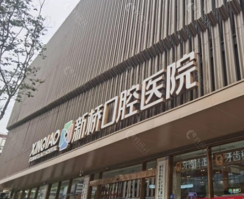 德阳新桥口腔外景