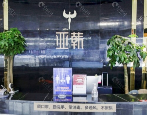 长沙亚韩医学美容前台