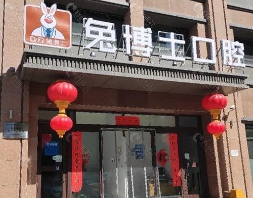 乌鲁木齐兔博士口腔好吗