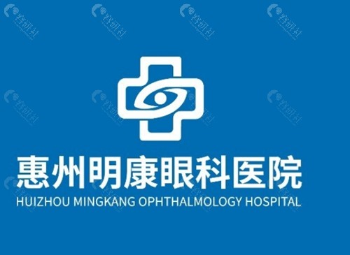 惠州明康眼科医院好吗 惠州明康眼科医院好吗
