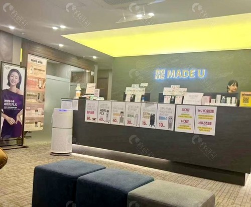 韩国madeu皮肤科前台
