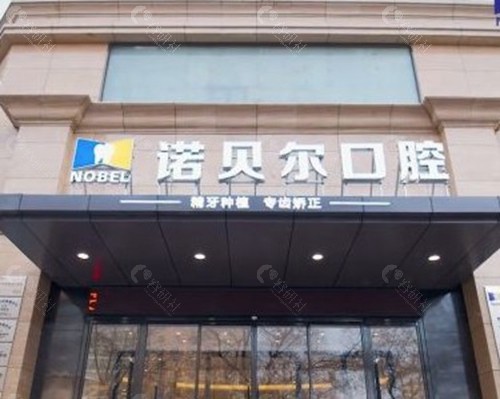 银川诺贝尔口腔 银川诺贝尔口腔