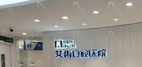 银川艾齿口腔 银川艾齿口腔