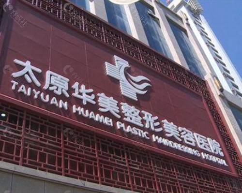 太原华美整形美容医院 太原华美整形美容医院