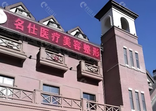 大同名仕整形医院外景 大同名仕整形医院外景