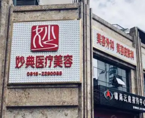 绵阳妙典整形医院门头 绵阳妙典整形医院门头