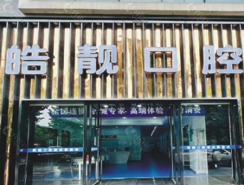 吉安皓靓口腔外景 吉安皓靓口腔外景